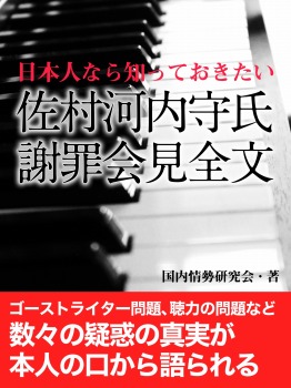 日本人なら知っておきたい 佐村河内守氏 謝罪会見全文