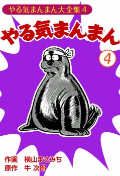 やる気まんまん(4)