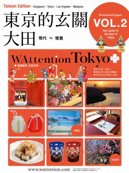 東京的玄關 大田/ WAttention Tokyo (Taiwan Edition) vol. 02