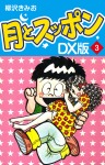 月とスッポン DX版 3