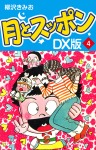月とスッポン　ＤＸ版　4