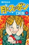 月とスッポン　ＤＸ版　9