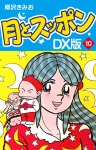 月とスッポン DX版 10