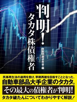 判明! タカタ株債権者