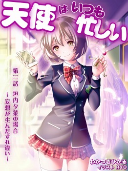 天使はいつも忙しい 第二話