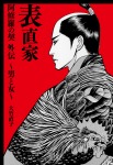 表直家 阿修羅の契外伝~男と女~