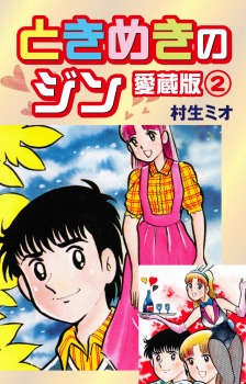 ときめきのジン　愛蔵版　2