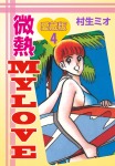 微熱MY LOVE 愛蔵版 4