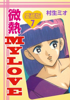 微熱MY LOVE 愛蔵版　7