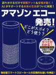 アマゾン エコー発売! どこがスゴイ? どう使う?