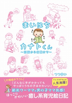 まいにちカナトくん ~妊娠から復職まで~