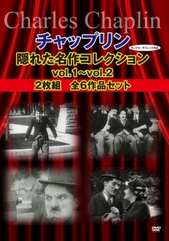 チャップリン隠れた名作コレクションvol.1~vol.2 2枚組 全6作品セット