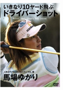 いきなり10ヤード飛ぶドライバーショット 馬場ゆかり