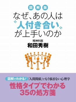 図解版　なぜ、あの人は〝人付き合い〟が上手いのか