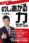 入江式　のしあがる力（ちから。）