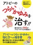 アトピーのつらいかゆみを治す!! ――薬の効かないかゆみがアトピーのつらさの原因だ!──