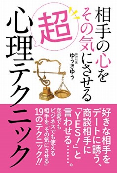 相手の心をその気にさせる超心理テクニック