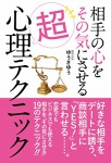 相手の心をその気にさせる超心理テクニック