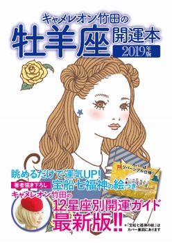キャメレオン竹田の開運本 2019年版 1 牡羊座