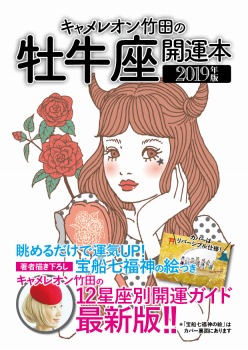 キャメレオン竹田の開運本 2019年版 2 牡牛座