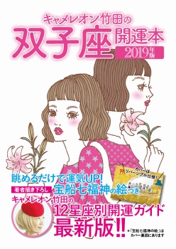 キャメレオン竹田の開運本 2019年版 3 双子座
