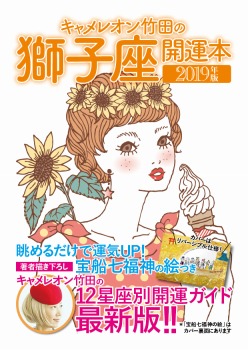 キャメレオン竹田の開運本 2019年版 5 獅子座