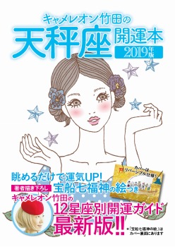 キャメレオン竹田の開運本 2019年版 7 天秤座