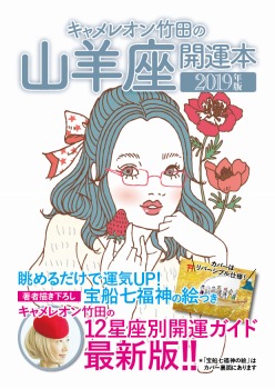 キャメレオン竹田の開運本 2019年版 10 山羊座