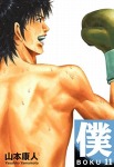 僕 BOKU 11