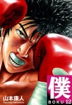 僕 BOKU 12