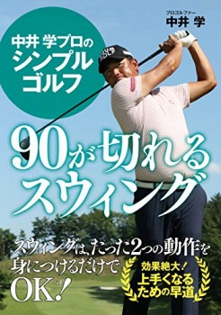中井 学プロのシンプルゴルフ 90が切れるスウィング