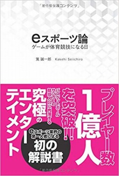 eスポーツ論 ゲームが体育競技になる日