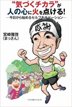 “気づくチカラ”が人の心に火を点ける! ―今日から始めるセルフモチベーション―