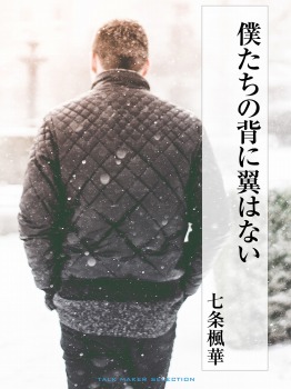 僕たちの背に翼はない