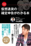 これ1冊で大丈夫! 仮想通貨の確定申告がわかる本