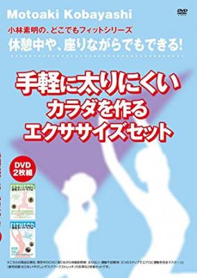 正月太り対策にもってこい!『休憩中や、座りながらでもできる!手軽に太りにくいカラダを作るエクササイズセット(DVD2枚組)』が、Amazon DODで発売!
