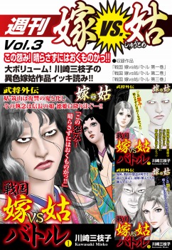 週刊　嫁VS姑　vol.3