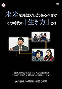 未来を見据えてどうあるべきか この時代の「生き方」とは