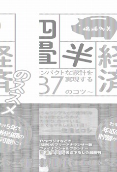 四畳半経済のススメ ~コンパクトな家計を実現する87のコツ~