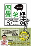 四畳半経済のススメ ~コンパクトな家計を実現する87のコツ~