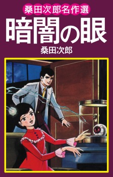桑田次郎名作選　暗闇の眼