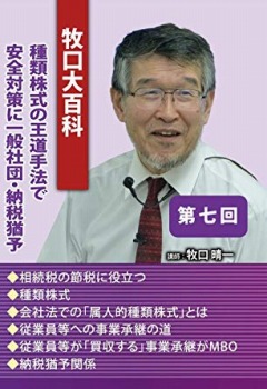 「牧口大百科」第7回 種類株式の王道手法で安全対策に 一般社団・納税猶予(セミナー教材無料配付)