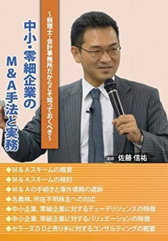 中小・零細企業のM&A手法と実務(セミナー教材無料配付)