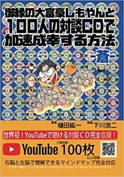 御縁の大富豪しもやんと100人の対談CDで加速成幸する方法 −蒼−