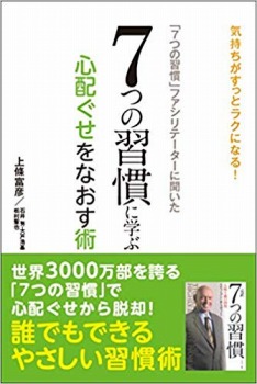 「7つの習慣」ファシリテーターに聞いた 7つの習慣に学ぶ 心配ぐせをなおす術