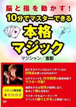脳と指を動かす! 10分でマスターできる本格マジック