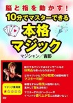 脳と指を動かす！ 10分でマスターできる本格マジック