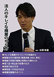 法人のキレイな廃業のやり方 (セミナー教材無料配付)