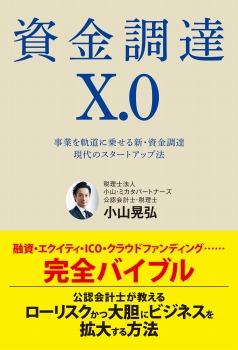 資金調達X.0 事業を軌道に乗せる新・資金調達 現代のスタートアップ法