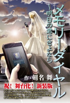 メモリーダイヤル ~明日の君にさよなら